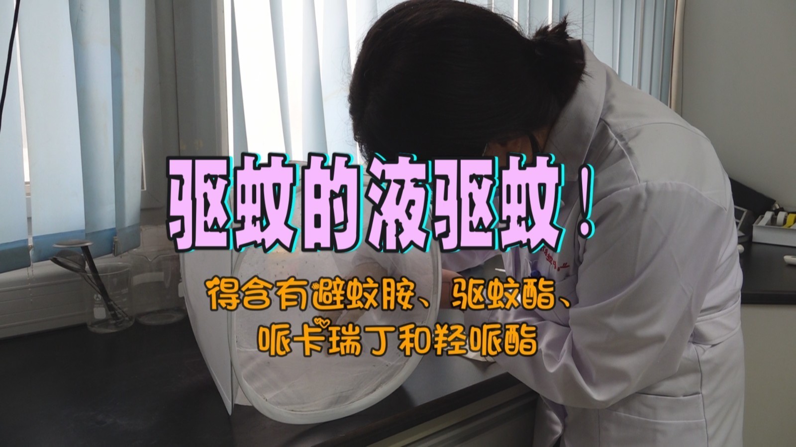 驱蚊的驱蚊液 得含有避蚊胺、驱蚊酯、哌卡瑞丁和羟哌酯