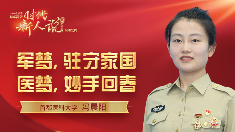首都医科大学——冯晨阳《军梦，驻守家国；医梦，妙手回春》