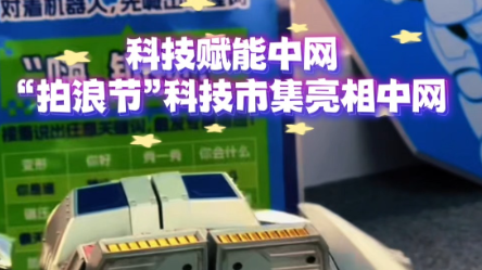 科技赋能中网，“拍浪节”科技市集来啦