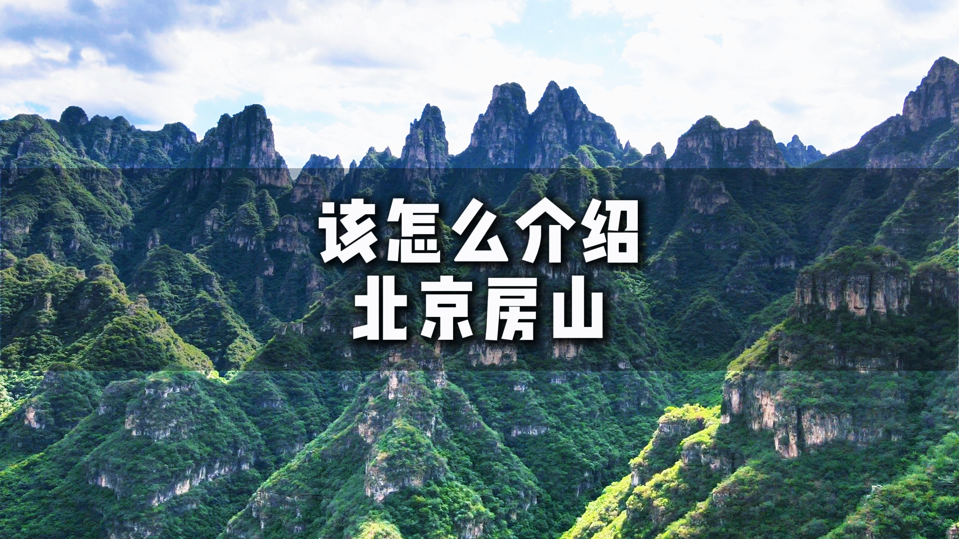 你眼中的房山是什么样子呢?2026即将到来,期待在北京房山与你相见 你眼中的房山是什么样子呢?2026即将到来,期待在北京房山与你相见