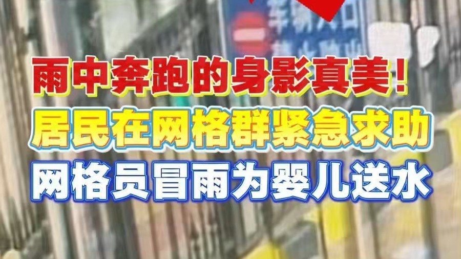 雨中奔跑的身影真美！居民在网格群紧急求助，双丰街道香悦第二社区网格员冒雨为婴儿送水