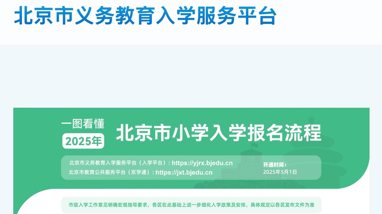 今日入学平台正式开通，北京市教委解读入学操作流程
