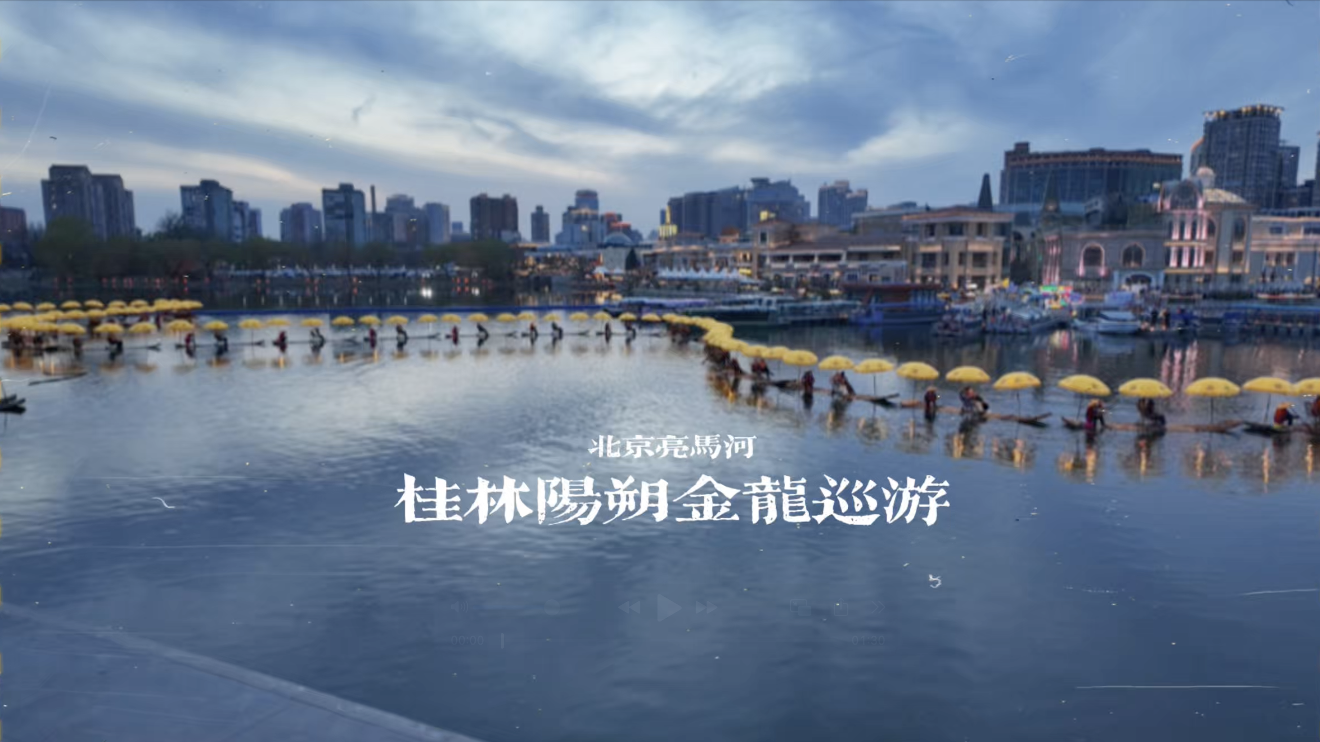 桂林阳朔非遗金龙夜游北京亮马河 桂林阳朔非遗金龙夜游北京亮马河