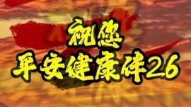 2025年以平安健康收尾 2026以好运开场