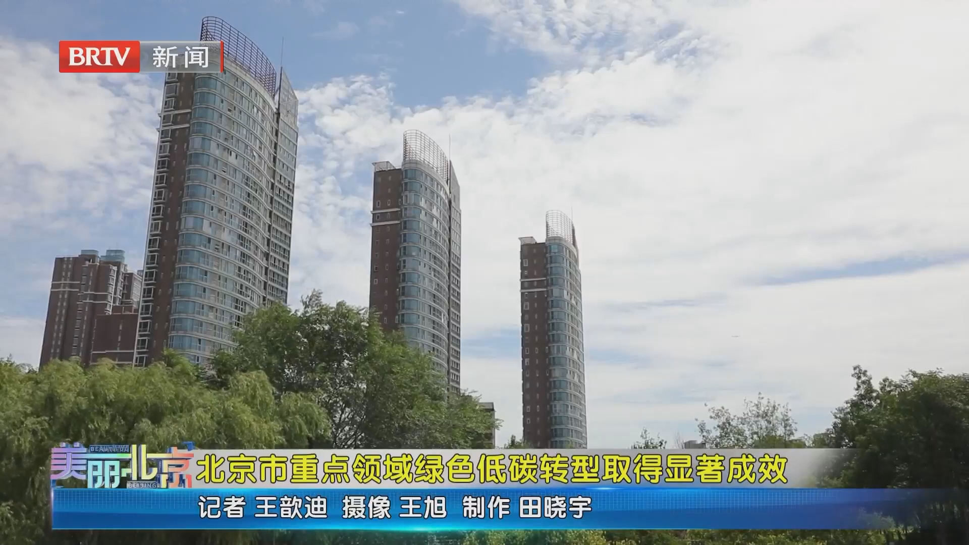 《美丽北京》20260724北京市重点领域绿色低碳转型取得显著成效 《美丽北京》20260724北京市重点领域绿色低碳转型取得显著成效