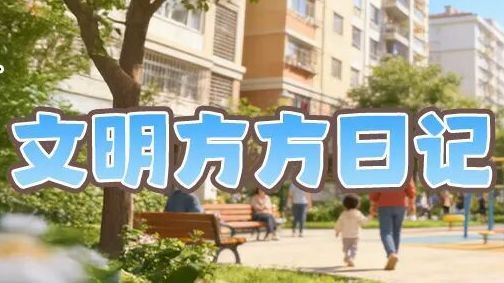 北京房山：《文明方方日记》之文明乘车