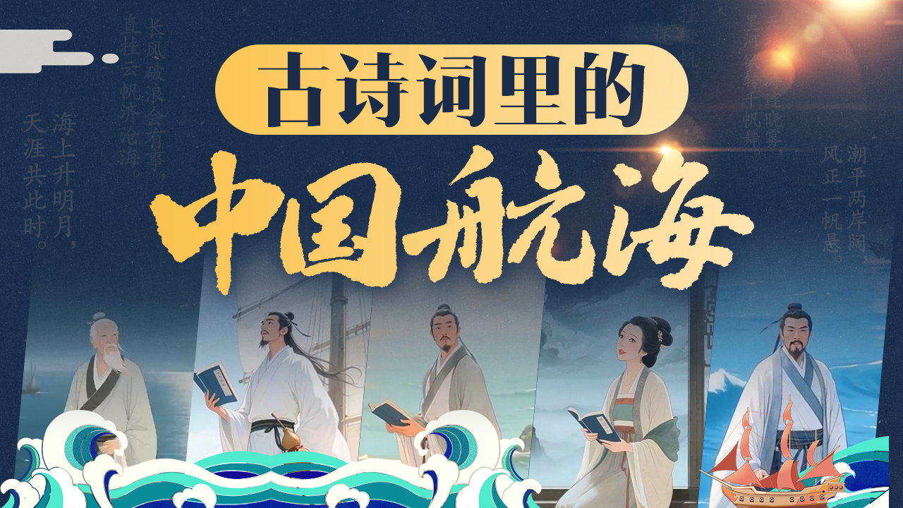 中国航海日| AI带你穿越千年 感受诗词中的壮阔航程