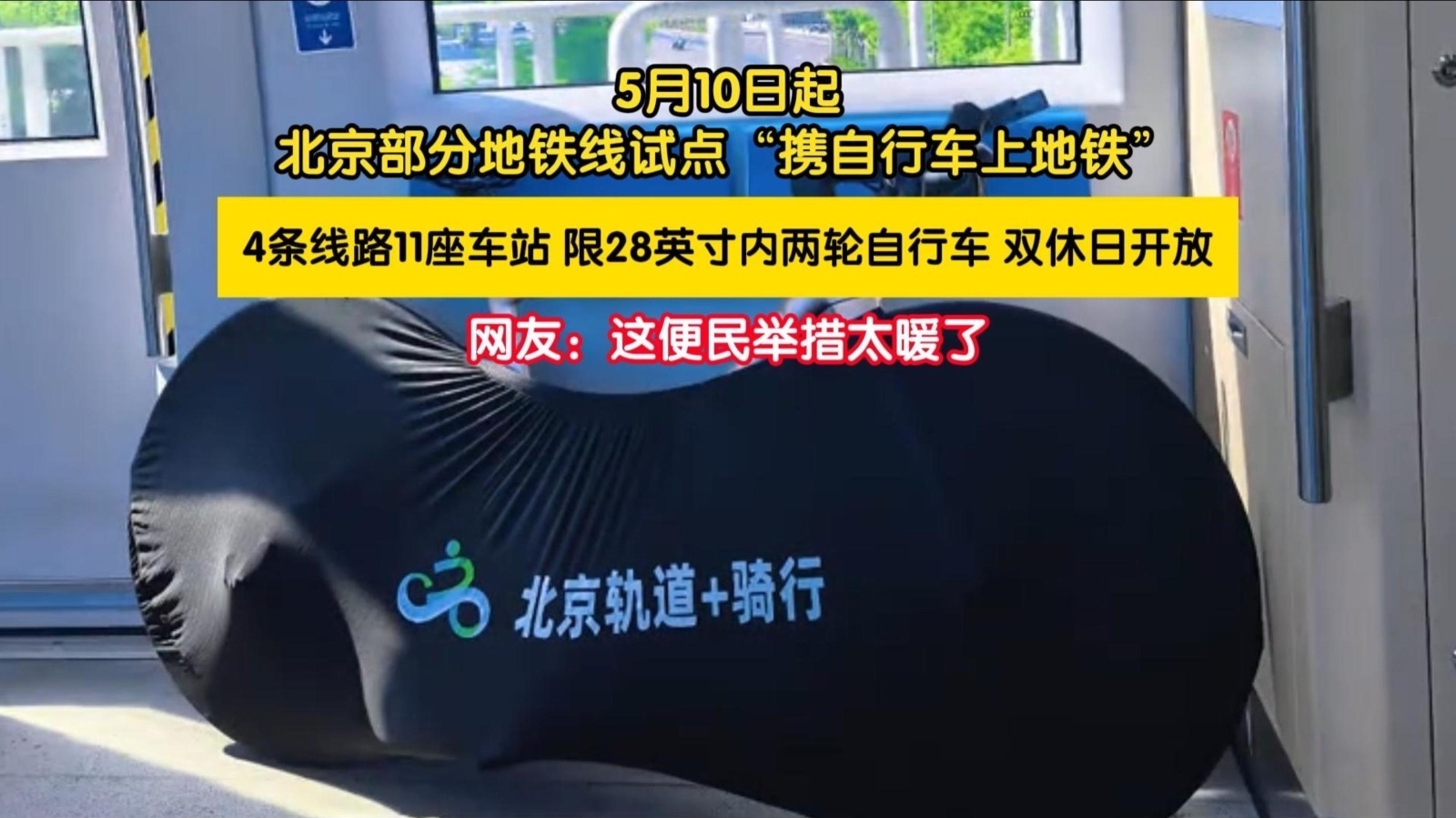 5月10日起北京部分地铁线试点“携自行车上地铁