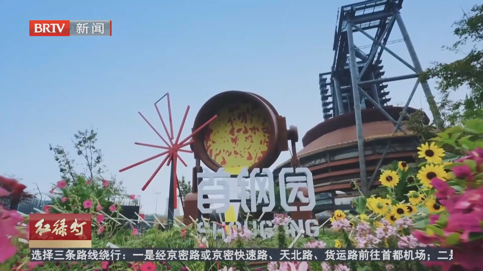 “大1路”向西“牵手”首钢园 丈量北京生长