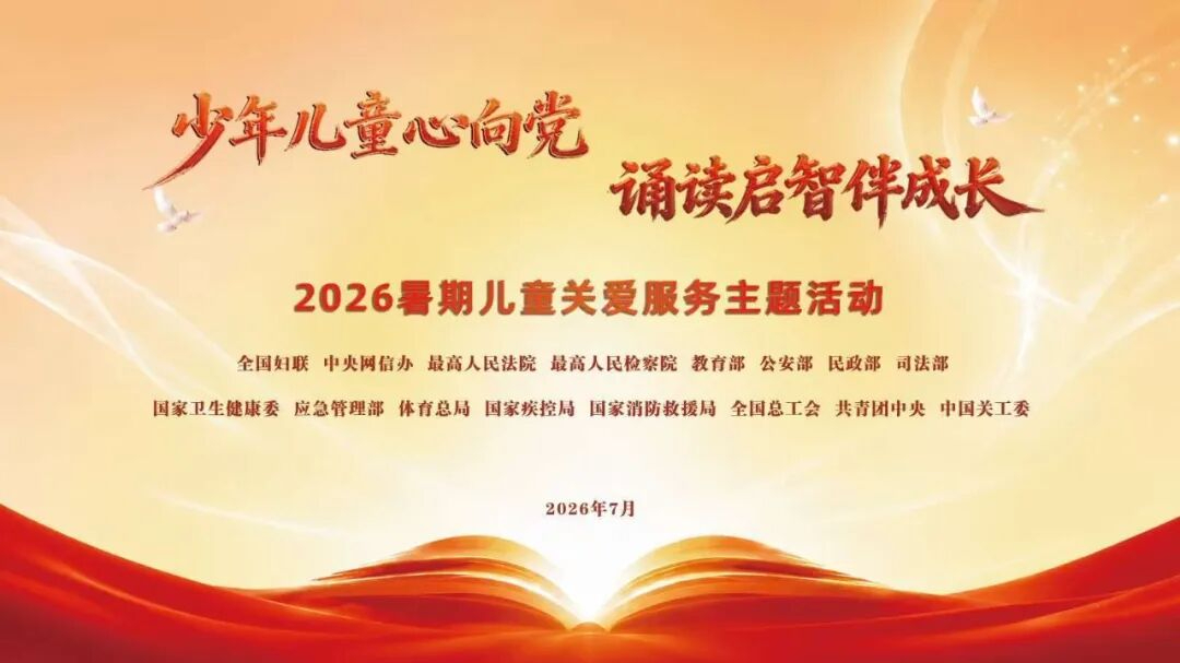 “少年儿童心向党 诵读启智伴成长”2026暑期儿童关爱服务主题活动