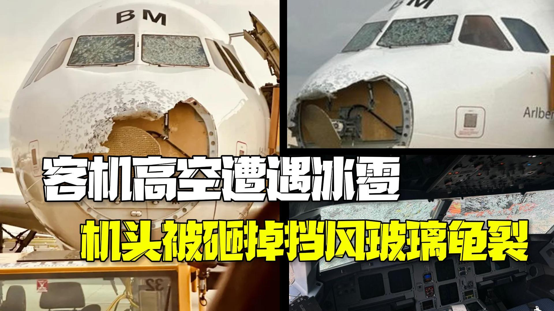空客A320高空遭遇冰雹机头被砸掉挡风玻璃龟裂 179人安全着陆无人受伤