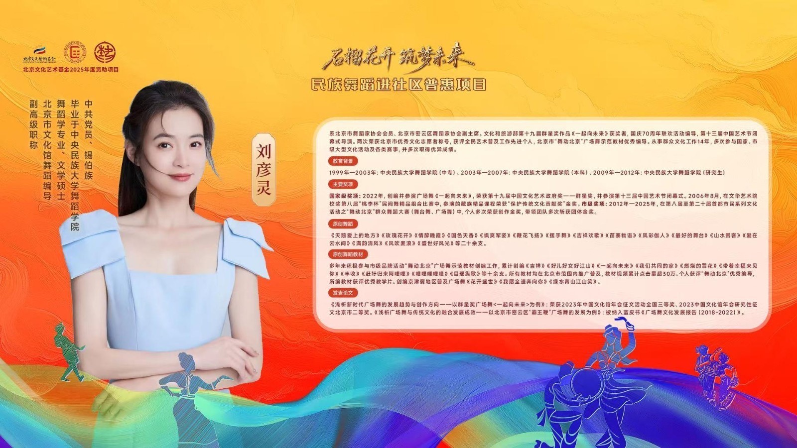 “石榴花开 筑梦未来 —民族舞蹈进社区普惠项目”民族舞蹈推广普及教学 刘彦灵