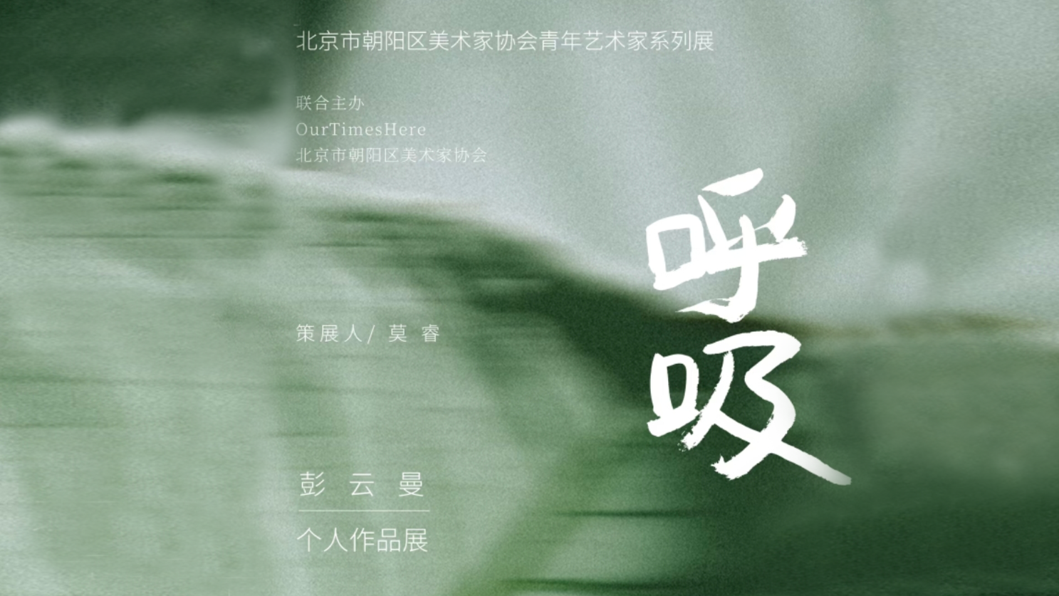 「呼吸」——彭云曼个人艺术作品展在朝阳首创朗园 Station 开幕 「呼吸」——彭云曼个人艺术作品展在朝阳首创朗园 Station 开幕