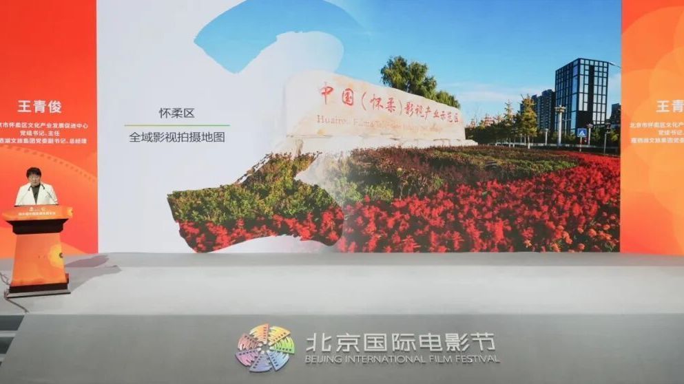 中国影都发展论坛快讯丨怀柔区全域影视拍摄地图助力企业高效取景