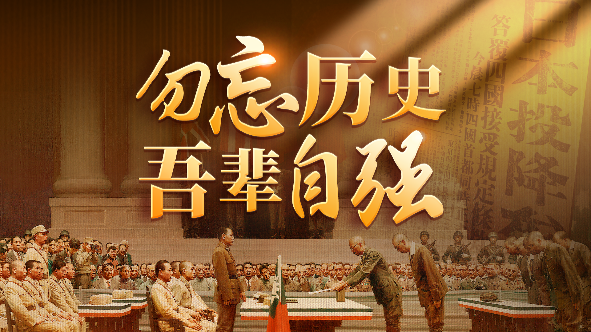 捍卫历史正义 铭记伟大胜利 | 80年前的今天,日本宣布无条件投降 捍卫历史正义 铭记伟大胜利 | 80年前的今天,日本宣布无条件投降