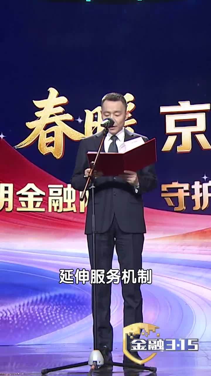 北京金融监管局党委书记朱衍生局长出席金融315活动致辞