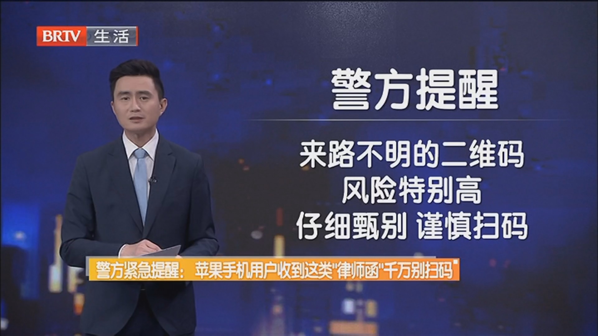 警方紧急提醒：苹果手机用户收到这类“律师函”千万别扫码