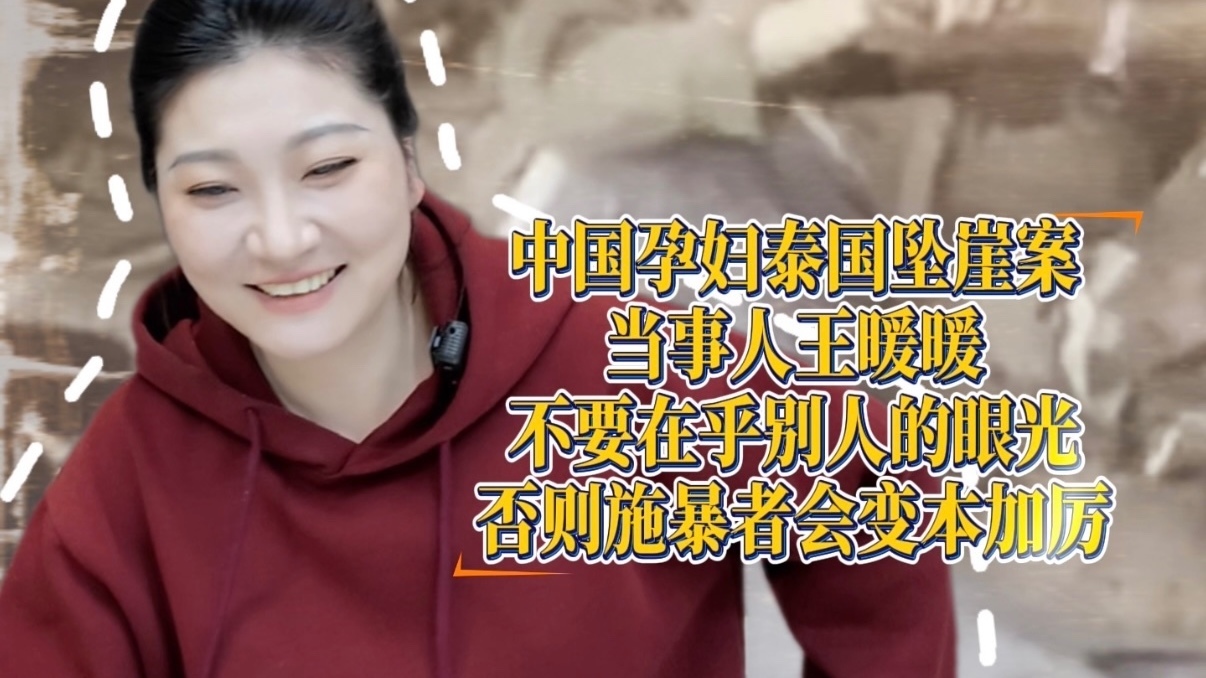 王暖暖:遇家暴不要在乎别人的眼光而不维权 否则施暴者会变本加厉 王暖暖:遇家暴不要在乎别人的眼光而不维权 否则施暴者会变本加厉