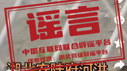“湖北安陆府河洪水冲断了桥梁”不实