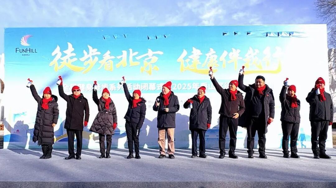 北京房山:徒步看北京 健康伴我行 北京房山:徒步看北京 健康伴我行