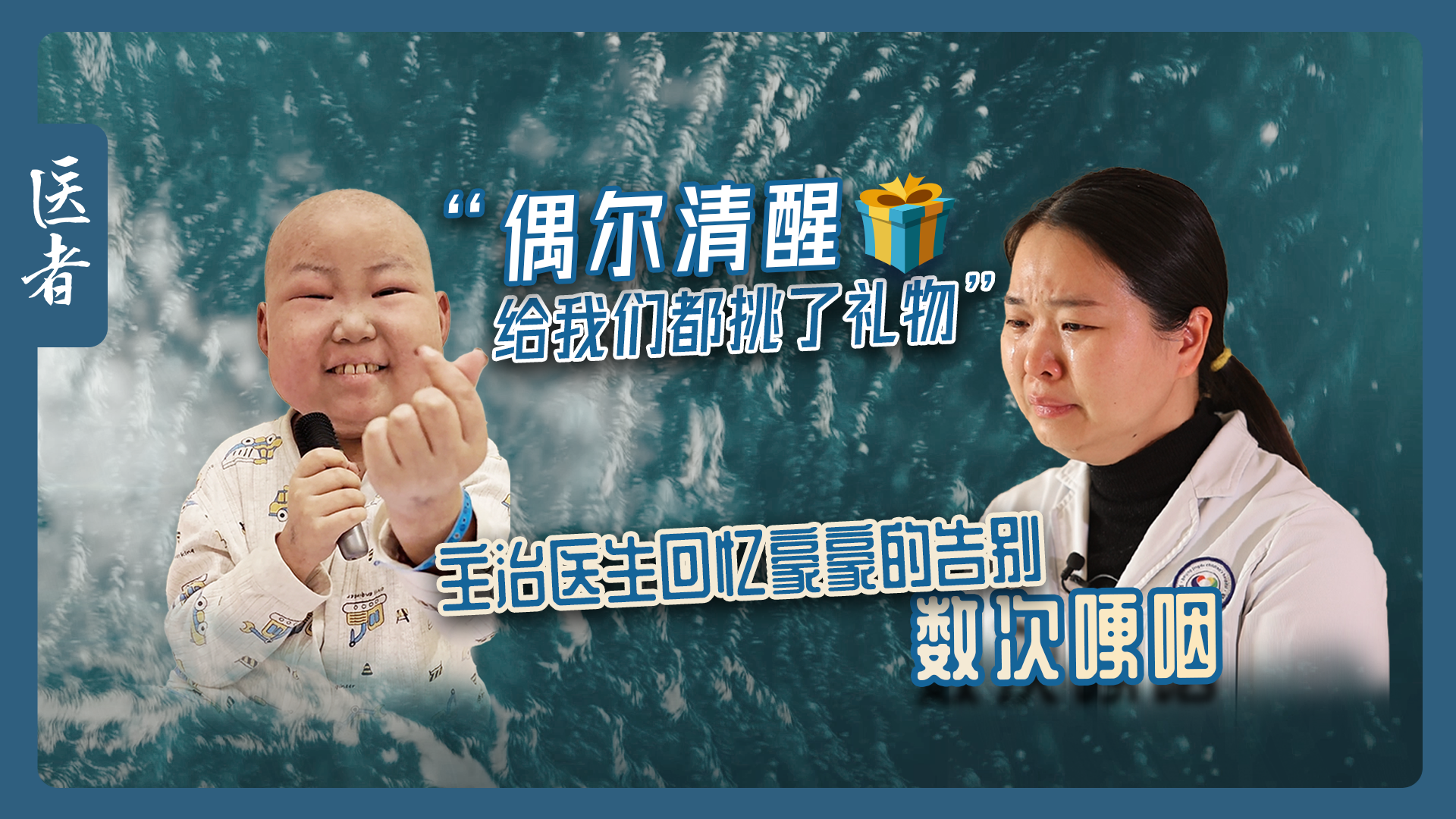 医者|“清醒时给我们都挑了礼物”主治医生回忆豪豪的告别 数次哽咽 医者|“清醒时给我们都挑了礼物”主治医生回忆豪豪的告别 数次哽咽