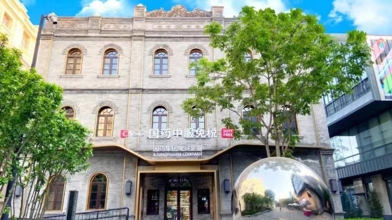 倒计时！北京坊“三阳号”外汇商品免税店将转型市内免税店