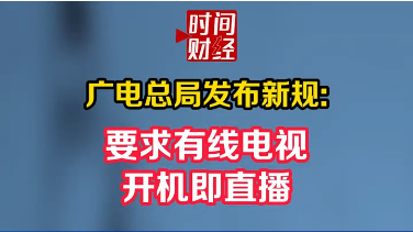广电总局发布新规:要求有线电视开机即直播