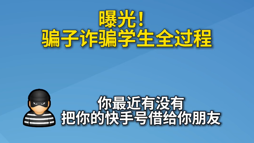 曝光！骗子诈骗学生全过程