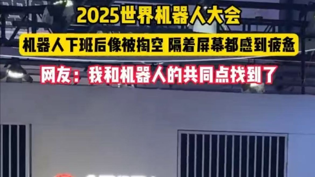机器人下班后像被掏空，隔着屏幕感到疲惫，网友和其的共同点找到了