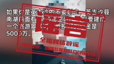 “新疆喀什英吉沙县要投资5000万元新建景区”不实