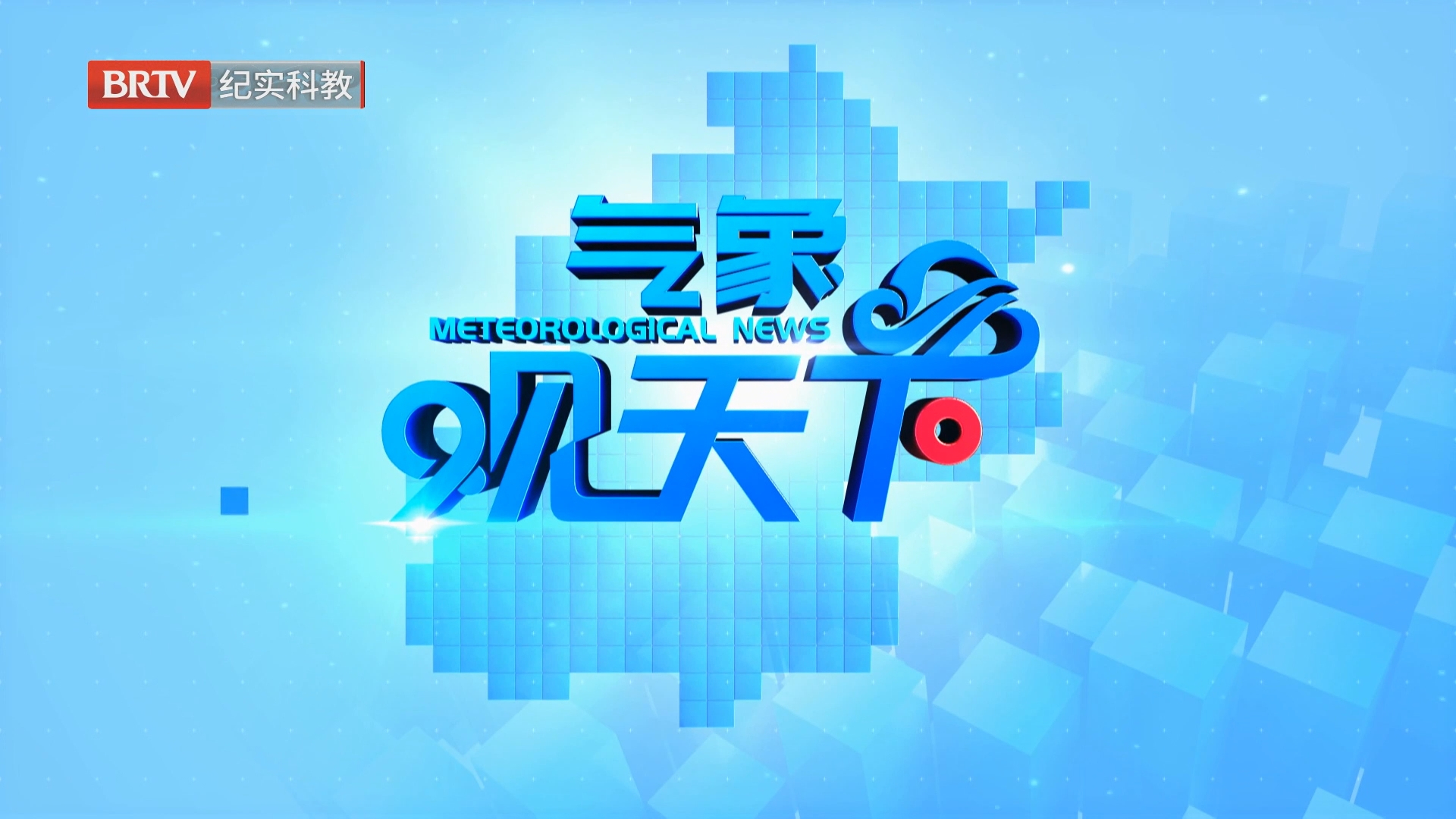 《气象观天下》20260827处暑过后谨防“秋老虎” 早晚暑气渐消