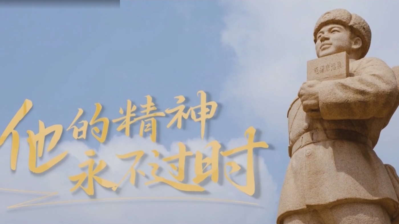 学雷锋纪念日：雷锋精神永不过时
