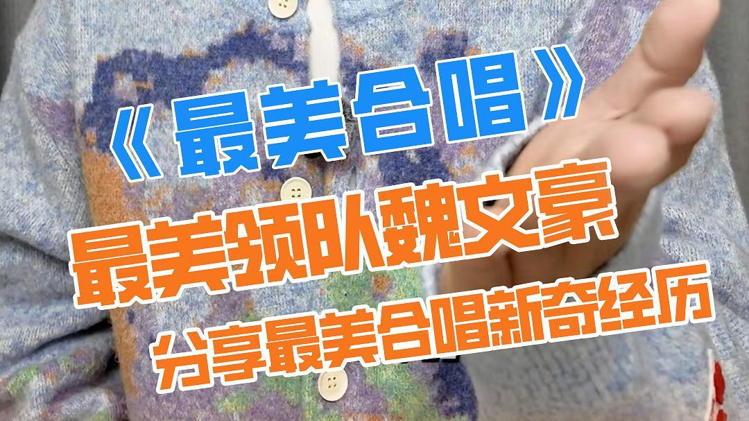 《最美合唱》×最美领队魏文豪感受合唱魅力 《最美合唱》×最美领队魏文豪感受合唱魅力