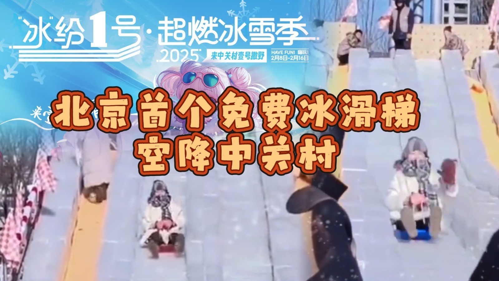 尖叫吧！北京首个免费冰滑梯空降中关村