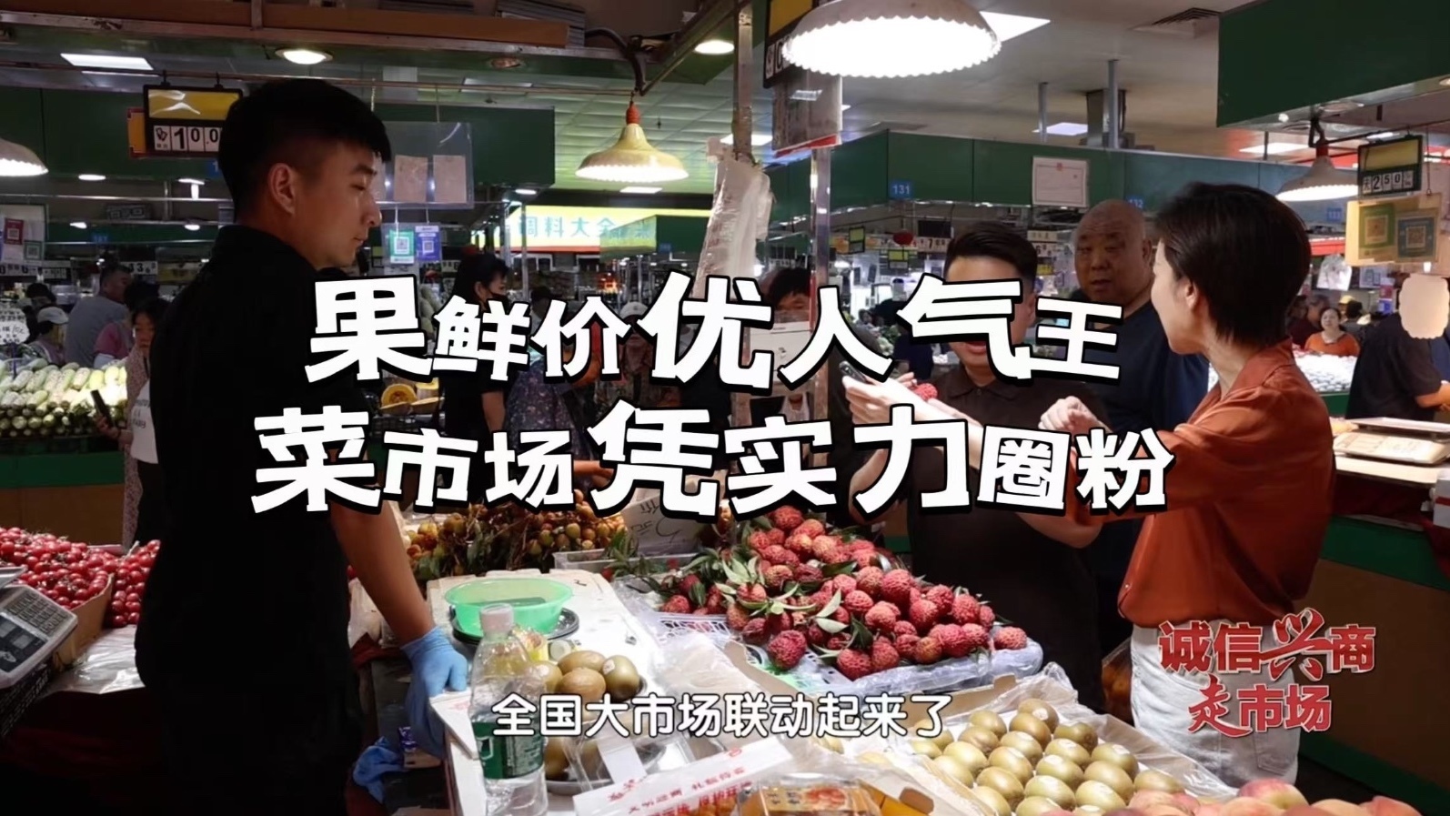 果鲜价优人气王 菜市场凭实力圈粉