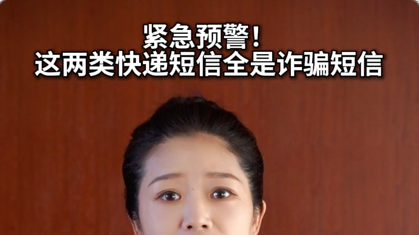 紧急预警！这两类快递短信全是诈骗短信