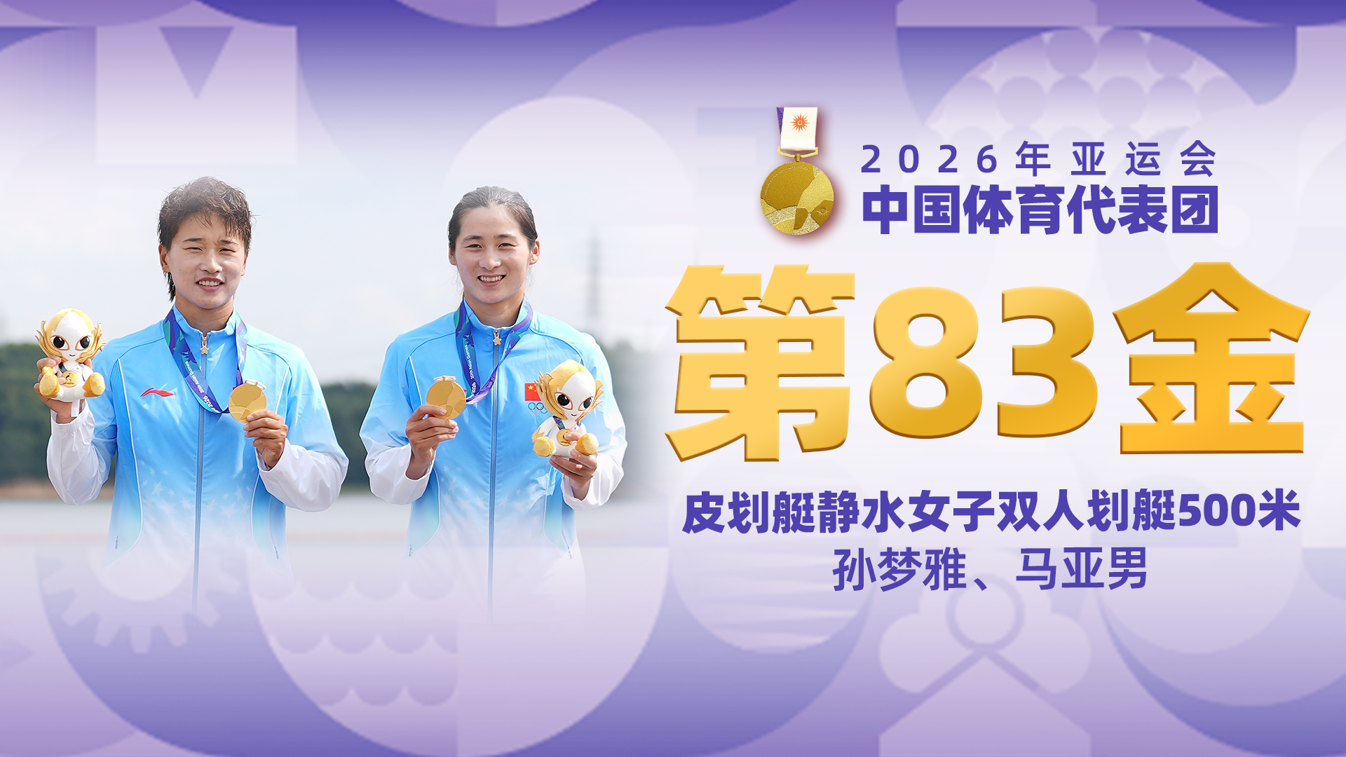 金牌时刻 | 中国代表团亚运会第八十三金！皮划艇静水女子双人划艇500米金牌