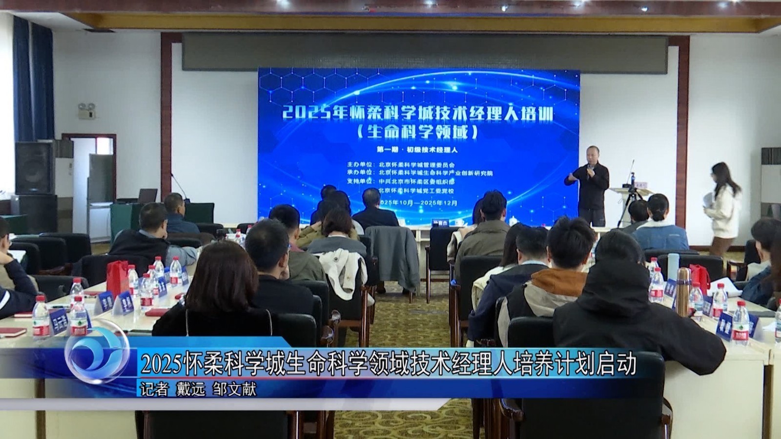 2025怀柔科学城生命科学领域技术经理人培养计划启动