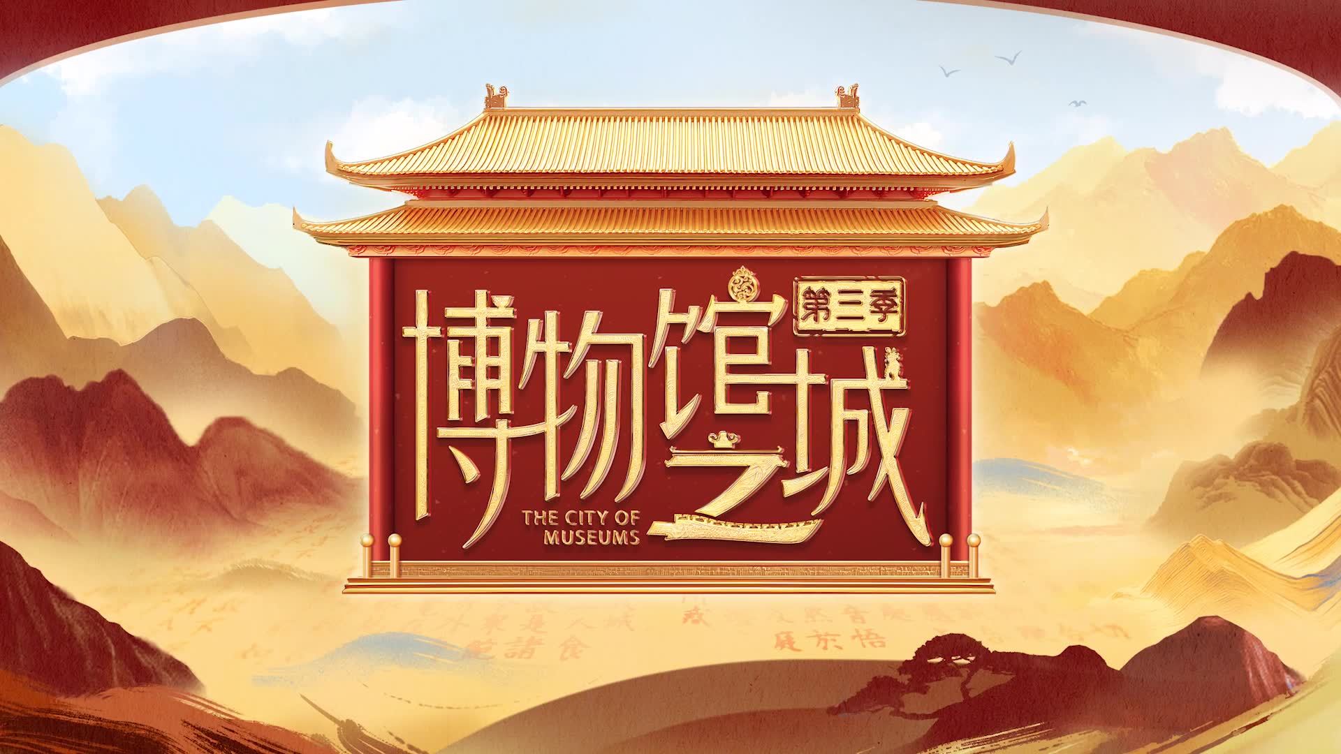 4K超高清!北京卫视《博物馆之城》第三季来啦! 4K超高清!北京卫视《博物馆之城》第三季来啦!