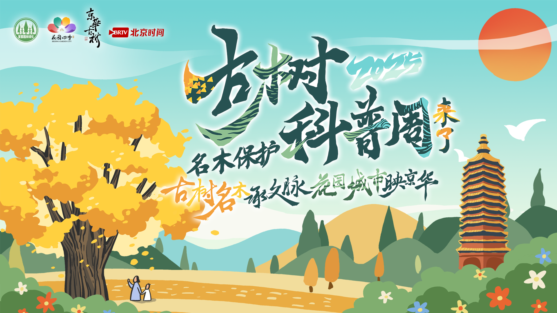 2025年古树名木保护科普宣传周来了 2025年古树名木保护科普宣传周来了