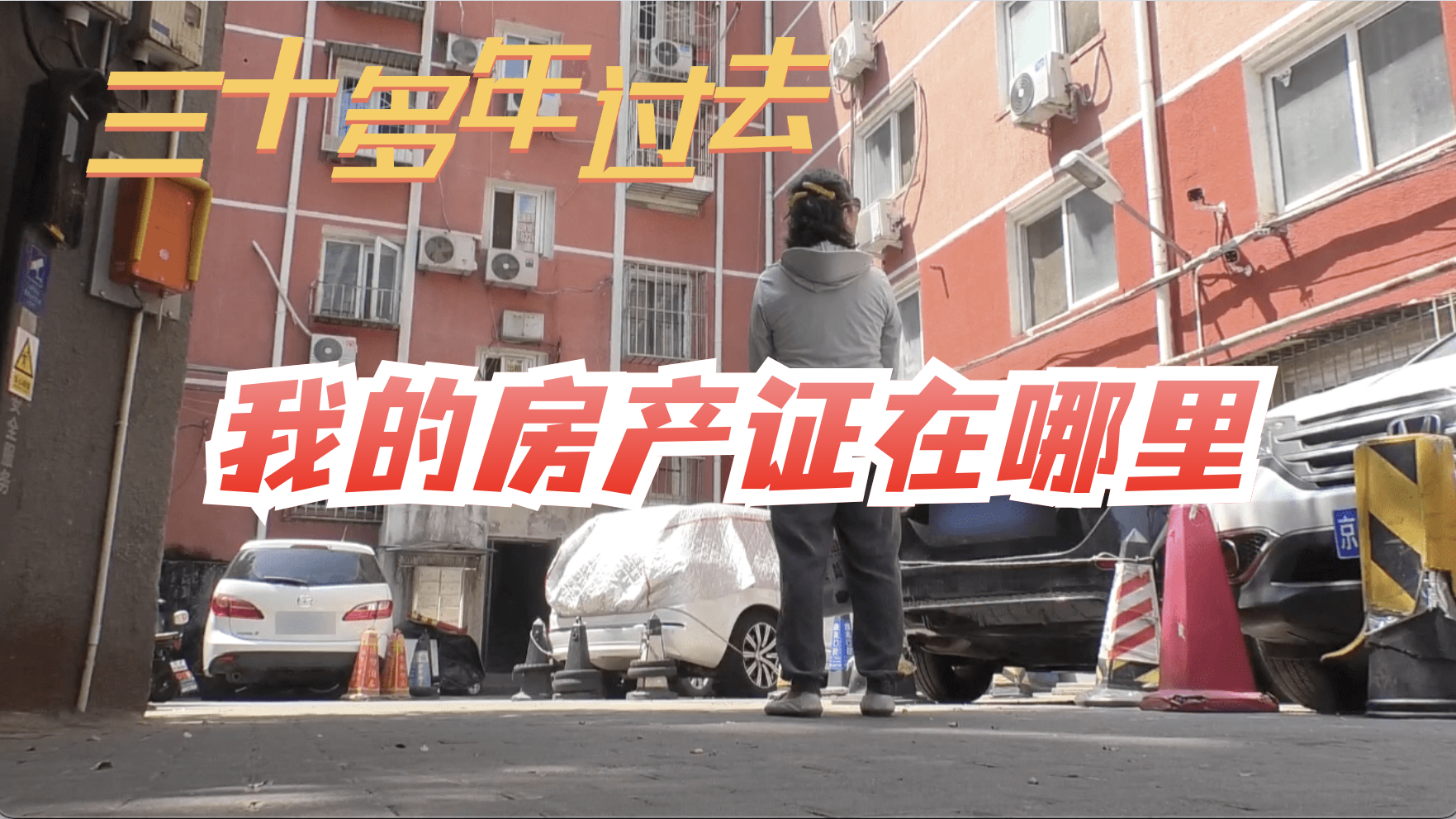 三十多年过去 我的房产证在哪里？