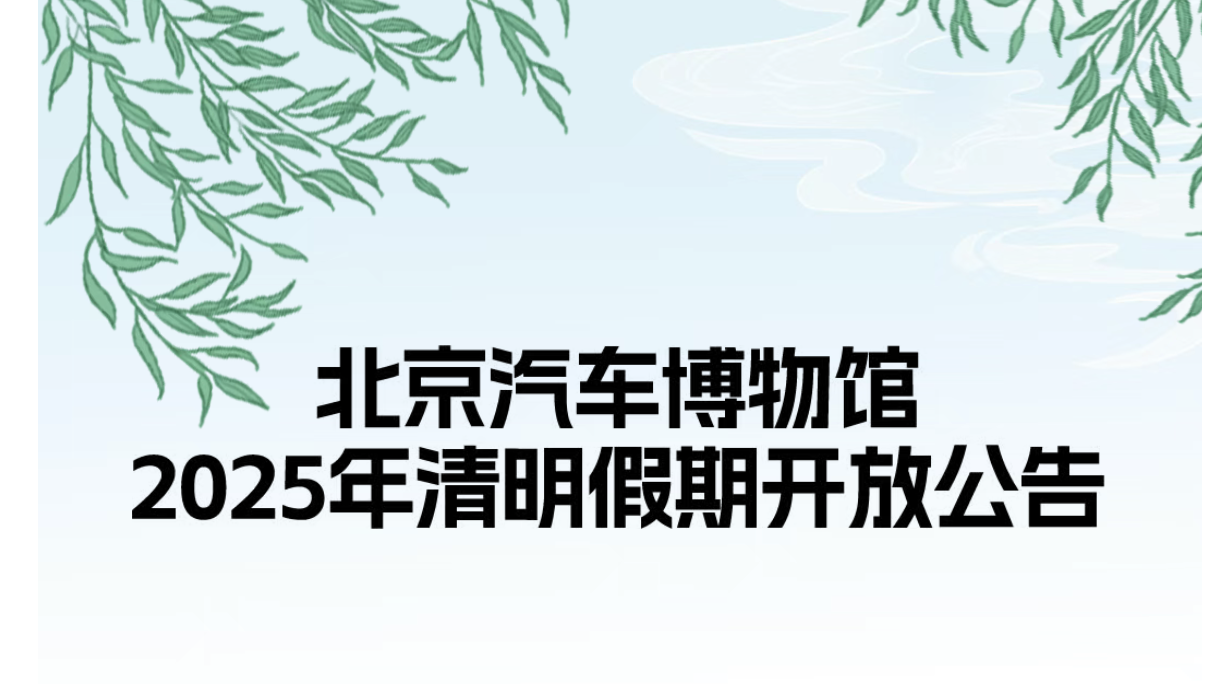北京汽车博物馆2025年清明假期开放公告