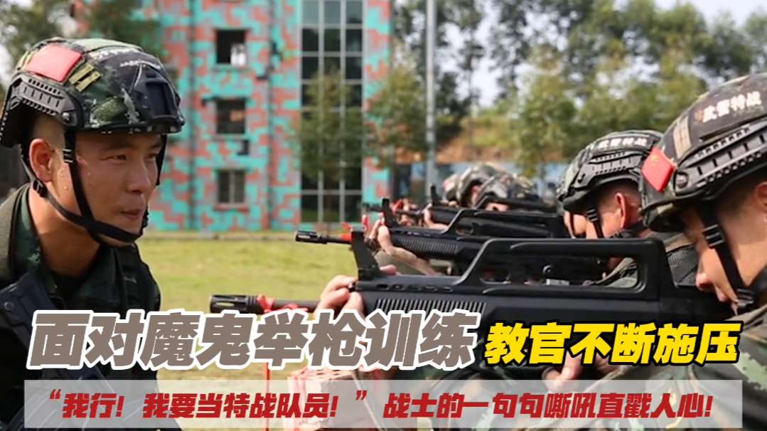 “我行！我要当特战队员！”战士的一句句嘶吼直戳人心！