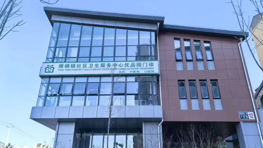 怀柔这个社区门诊试营业! 怀柔这个社区门诊试营业!