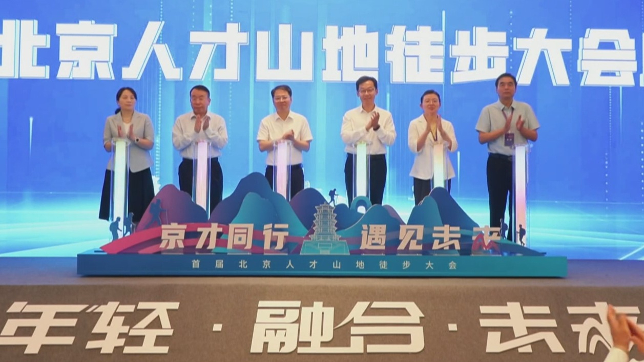 首届北京人才山地徒步大会将于10月中旬举办