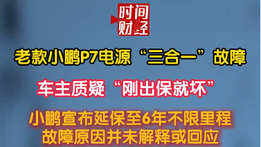 老款小鹏P7电源“三合一”故障,车主质疑“刚出保就坏” 老款小鹏P7电源“三合一”故障,车主质疑“刚出保就坏”