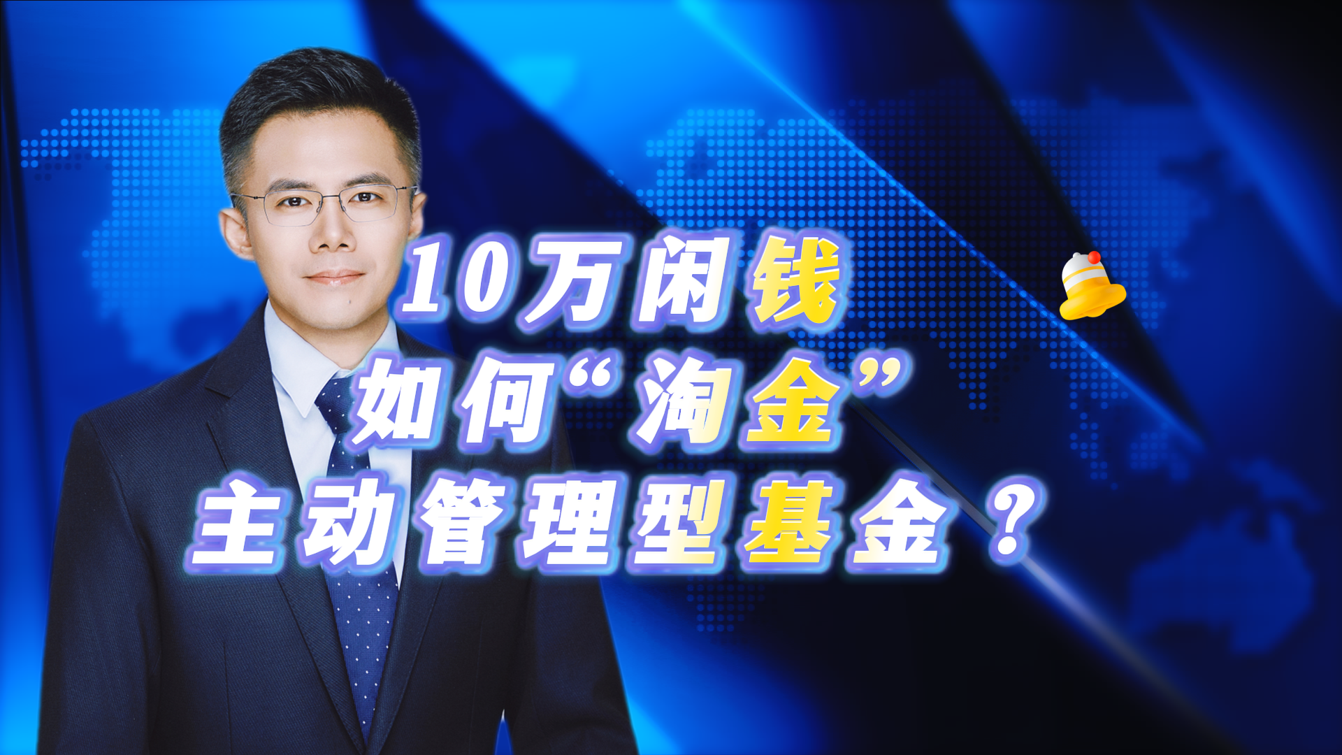 10万闲钱 如何“淘金”主动管理型基金？