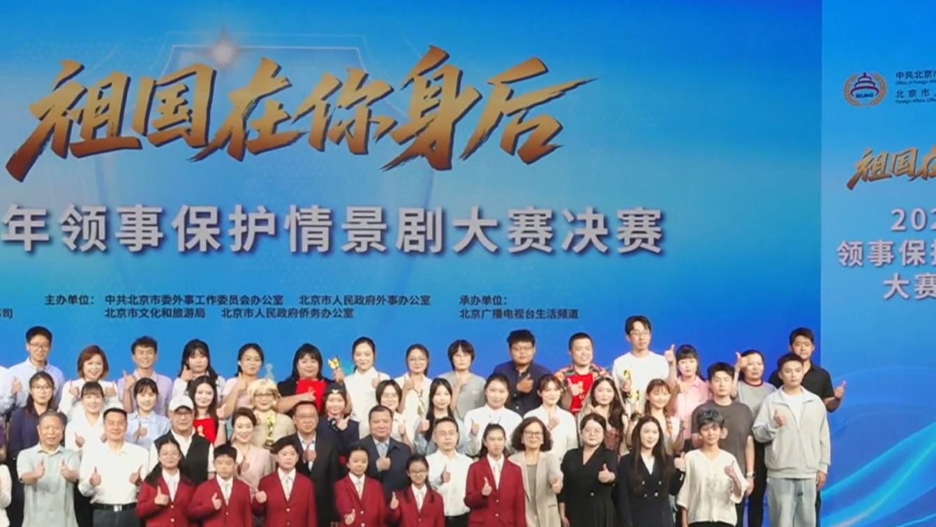 “祖国在你身后”领事保护情景剧大赛决赛举办