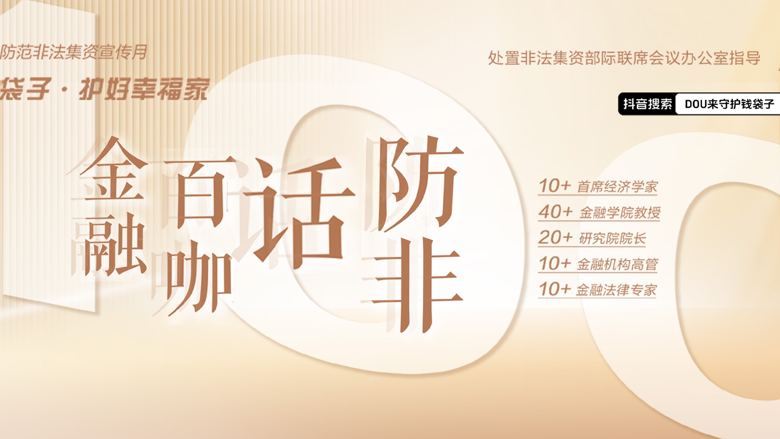 李稻葵、韩秀云等百位金融专家抖音科普:如何守护钱袋子 李稻葵、韩秀云等百位金融专家抖音科普:如何守护钱袋子