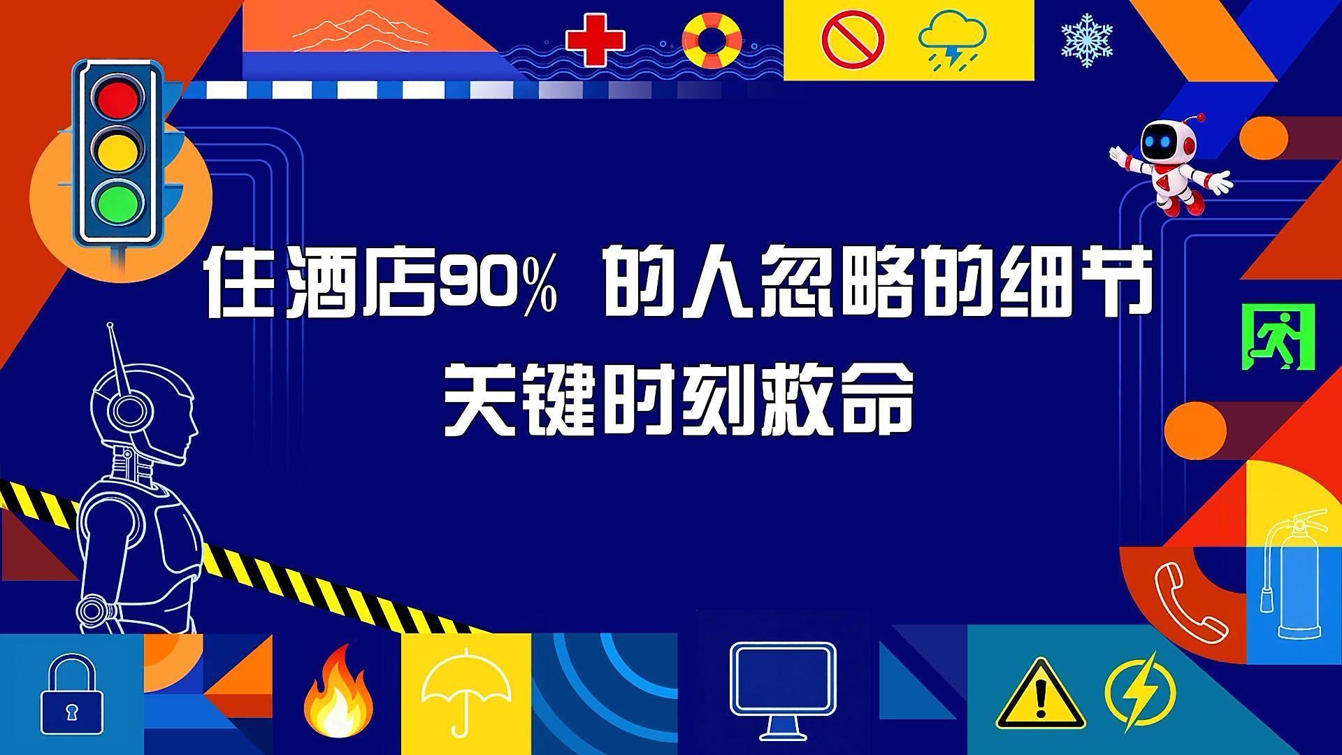 出门住酒店怎么选?避开火灾隐患_北京时间